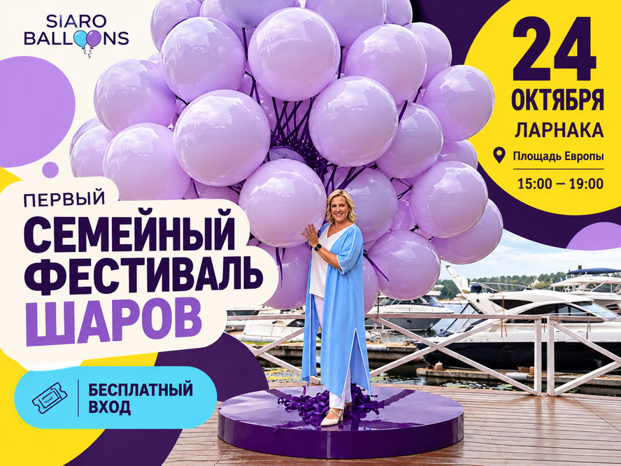Не пропустите! На Кипре впервые пройдет FAMILY BALLOON FESTIVAL!⁣⁣⠀