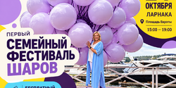 Не пропустите! На Кипре впервые пройдет FAMILY BALLOON FESTIVAL!⁣⁣⠀