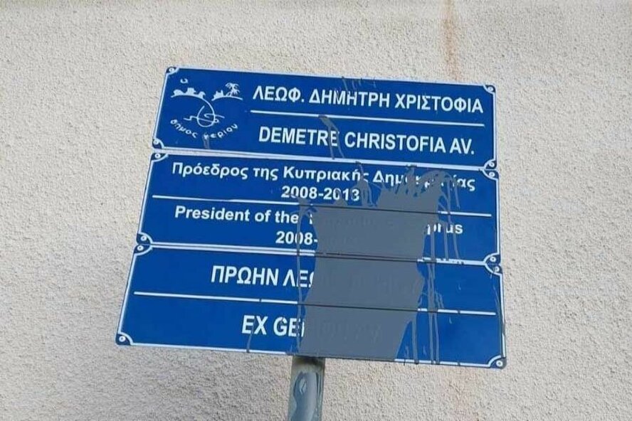 Неизвестные осквернили дорожный знак проспекта Димитриса Христофиаса в Никосии