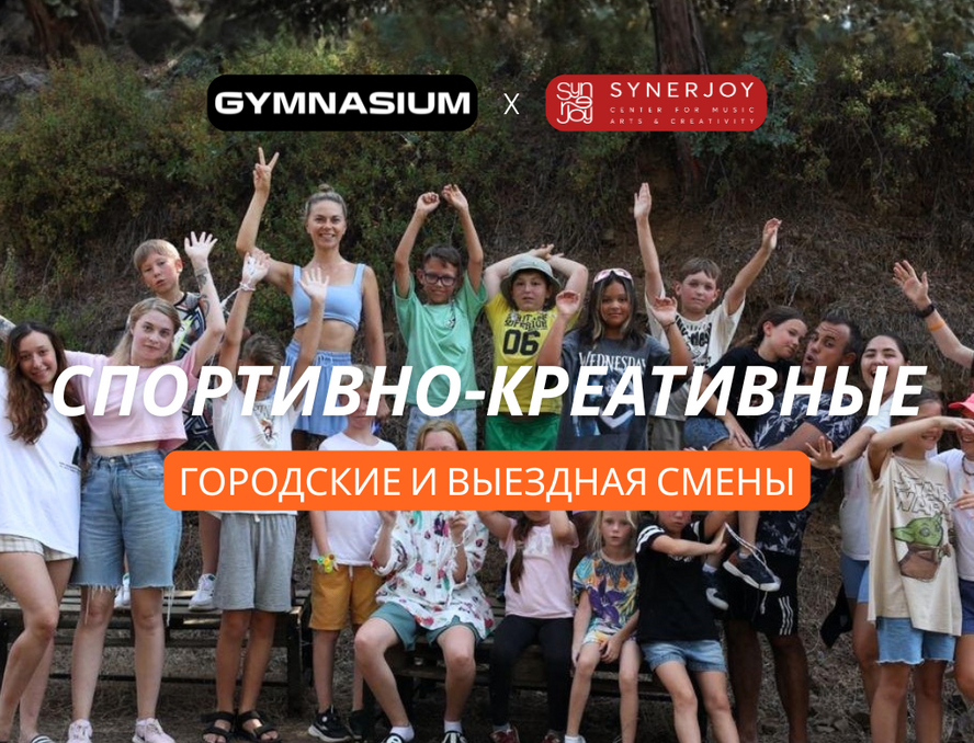 Летний лагерь Gymnasium x SynerJoy: спорт, творчество и лето с пользой