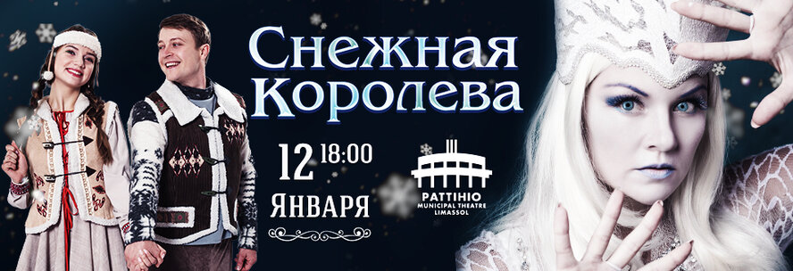 Музыкальное шоу «Снежная Королева» оживет на сцене театра Паттихио в Лимассоле