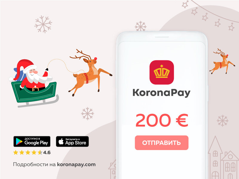 Денежный перевод через приложение KoronaPay - лучший подарок близким на праздники