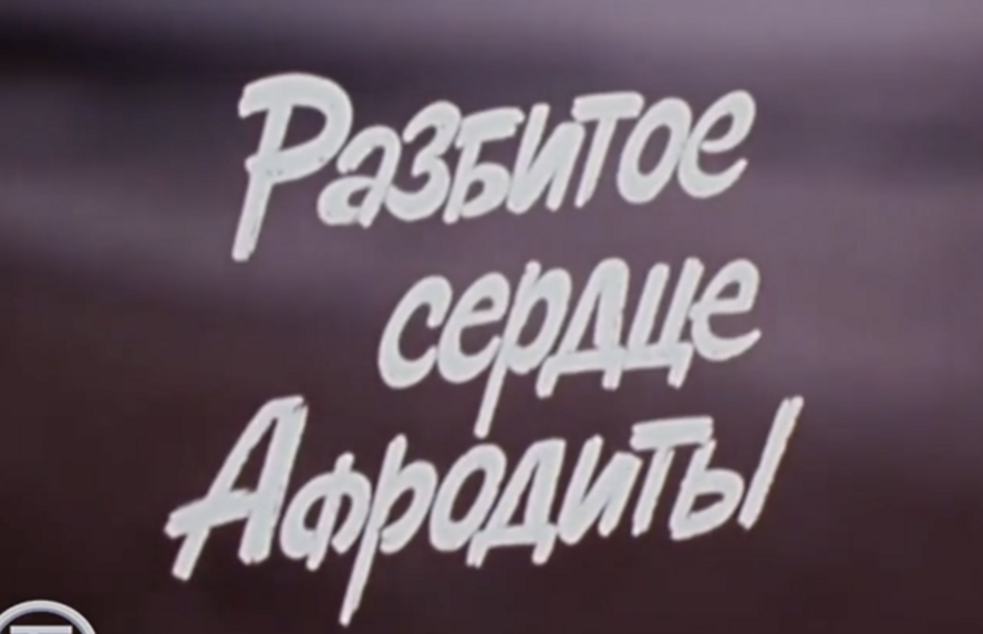 Разбитое сердце Афродиты. Об истории Республики Кипр (1986)