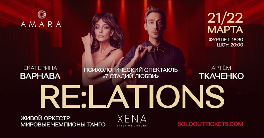 RE:LATIONS: 7 стадий любви – когда театр, музыка и танец создают волшебство RE:LATIONS: 7 стадий любви – когда театр, музыка и танец создают волшебство