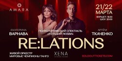 RE:LATIONS: 7 стадий любви – когда театр, музыка и танец создают волшебство