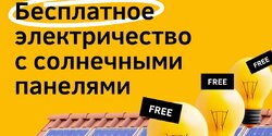 Внимание, срочное объявление для тех, кто хочет подключить солнечные панели!