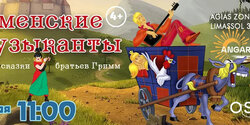 Бременские музыканты