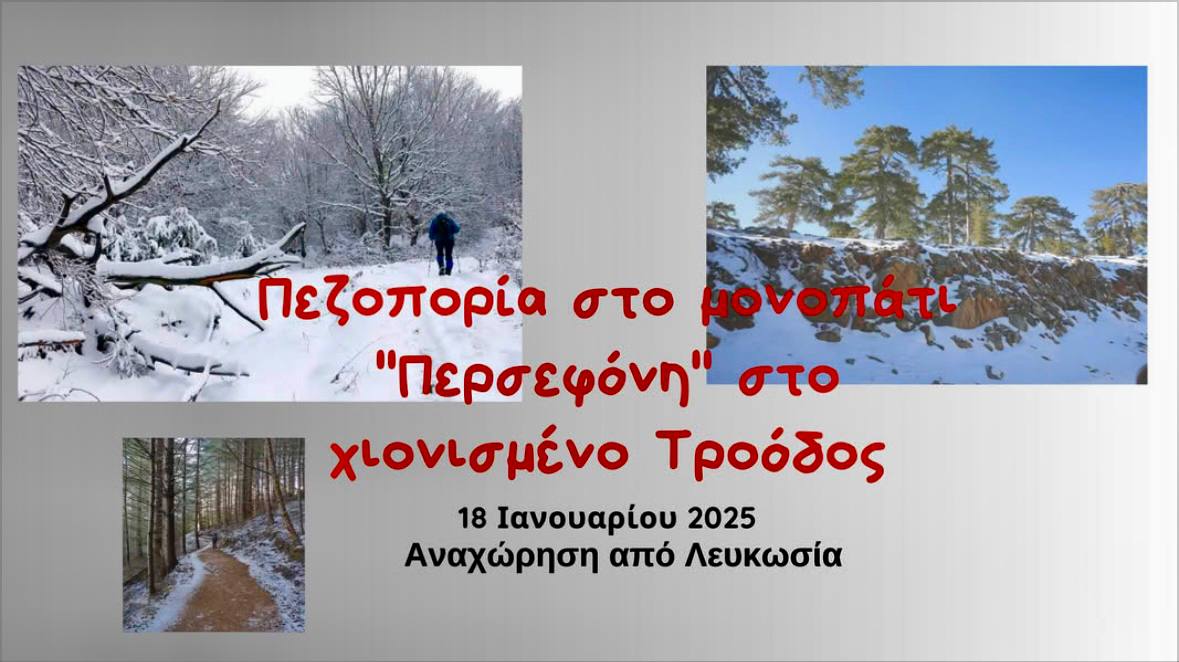 Поход по природной тропе Персефона в Троодосе в зимней обстановке