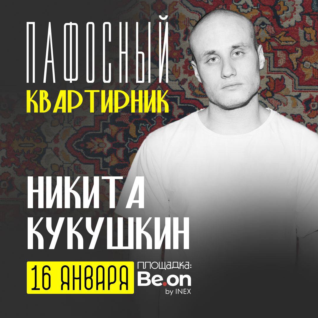 Никита Кукушкин в Пафосе