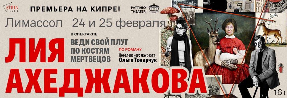 Лия Ахеджакова