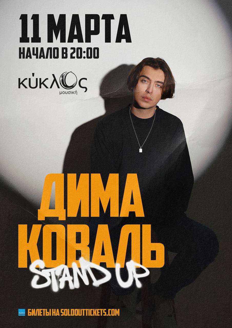 Дима Коваль в Лимассоле Дима Коваль в Лимассоле