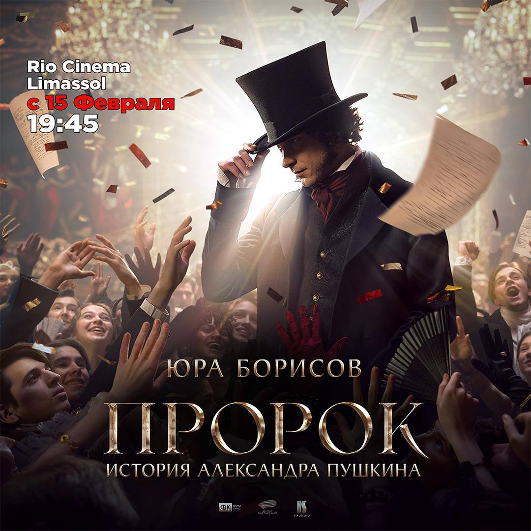 Фильм ПРОРОК. История Александра Пушкина Фильм ПРОРОК. История Александра Пушкина