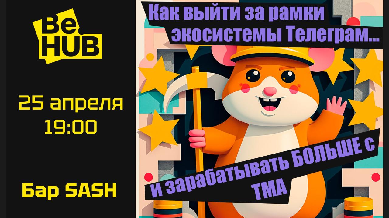 Be.HUB Telegram как в нем зарабатывать? Be.HUB Telegram как в нем зарабатывать?
