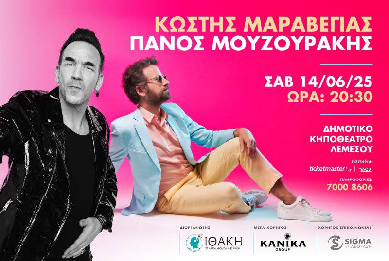 Костис Маравейас и Панос Музуракис