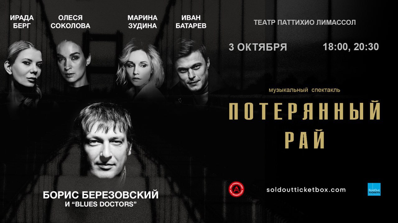 Музыкально-драматический спектакль «Потерянный рай» Музыкально-драматический спектакль «Потерянный рай»