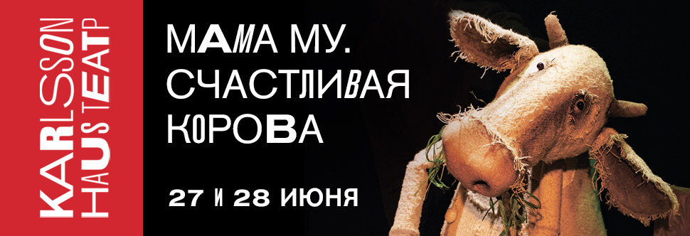 Детский спектакль «Мама Му» Детский спектакль «Мама Му»