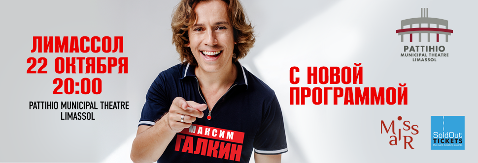 Максим Галкин выступит в Лимассоле в театре Патихио