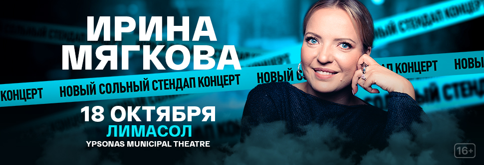Ирина Мягкова в Лимассоле в театре Ипсонас