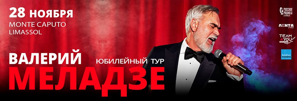 Валерий Меладзе снова на Кипре!
