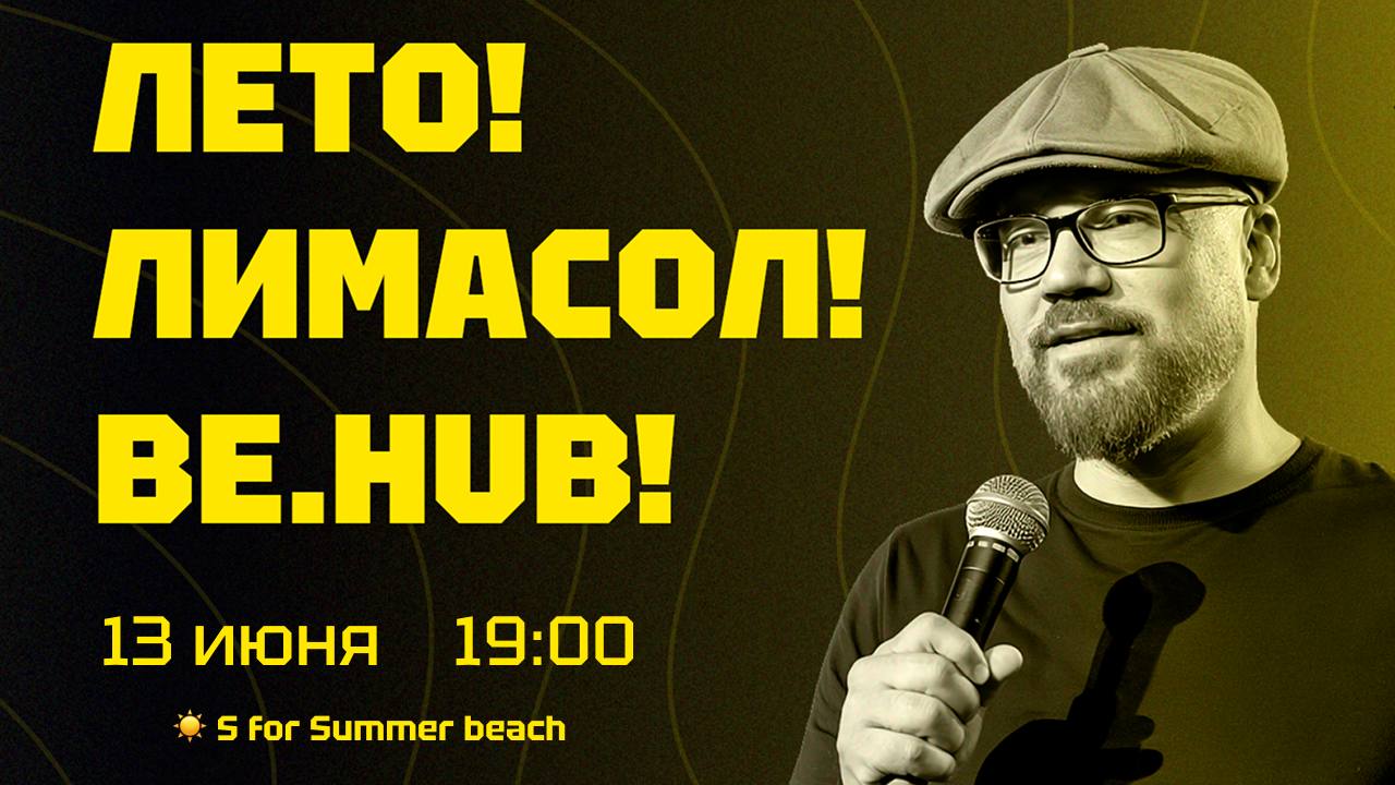 Be.HUB открывает летний сезон — и делает это громко! Be.HUB открывает летний сезон — и делает это громко!