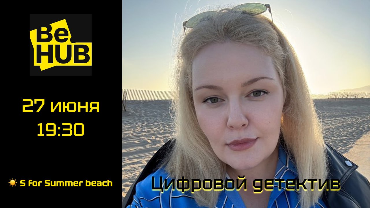 Be.HUB - цифровой детектив на пляже Be.HUB - цифровой детектив на пляже