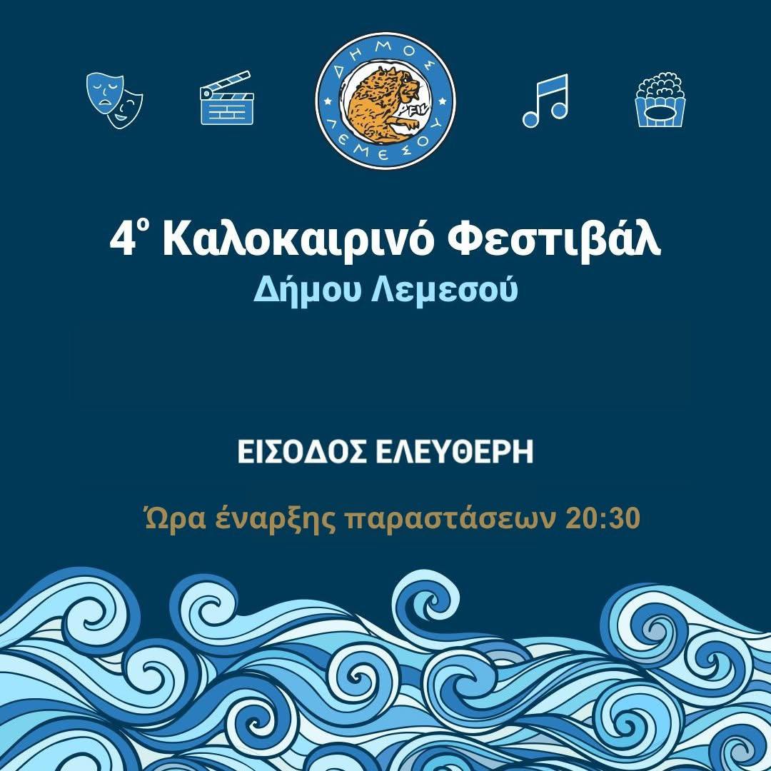 Летний фестиваль Лимассола Летний фестиваль Лимассола