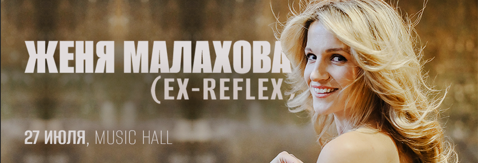ЖЕНЯ МАЛАХОВА (ex-REFLEX) ВЫСТУПИТ НА КИПРЕ