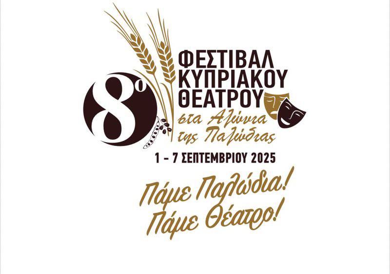 Кипрский театральный фестиваль возвращается в Палодию Кипрский театральный фестиваль возвращается в Палодию