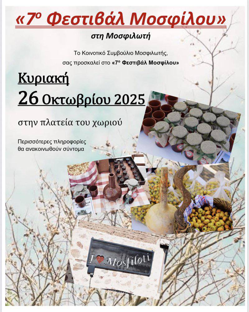 Традиционный фестиваль в деревне Мосфилоти