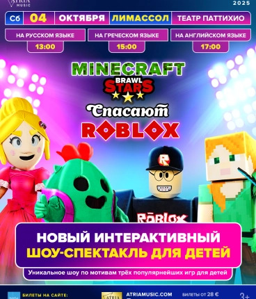 Интерактивное шоу Minecraft и Brawl Stars спасают Roblox