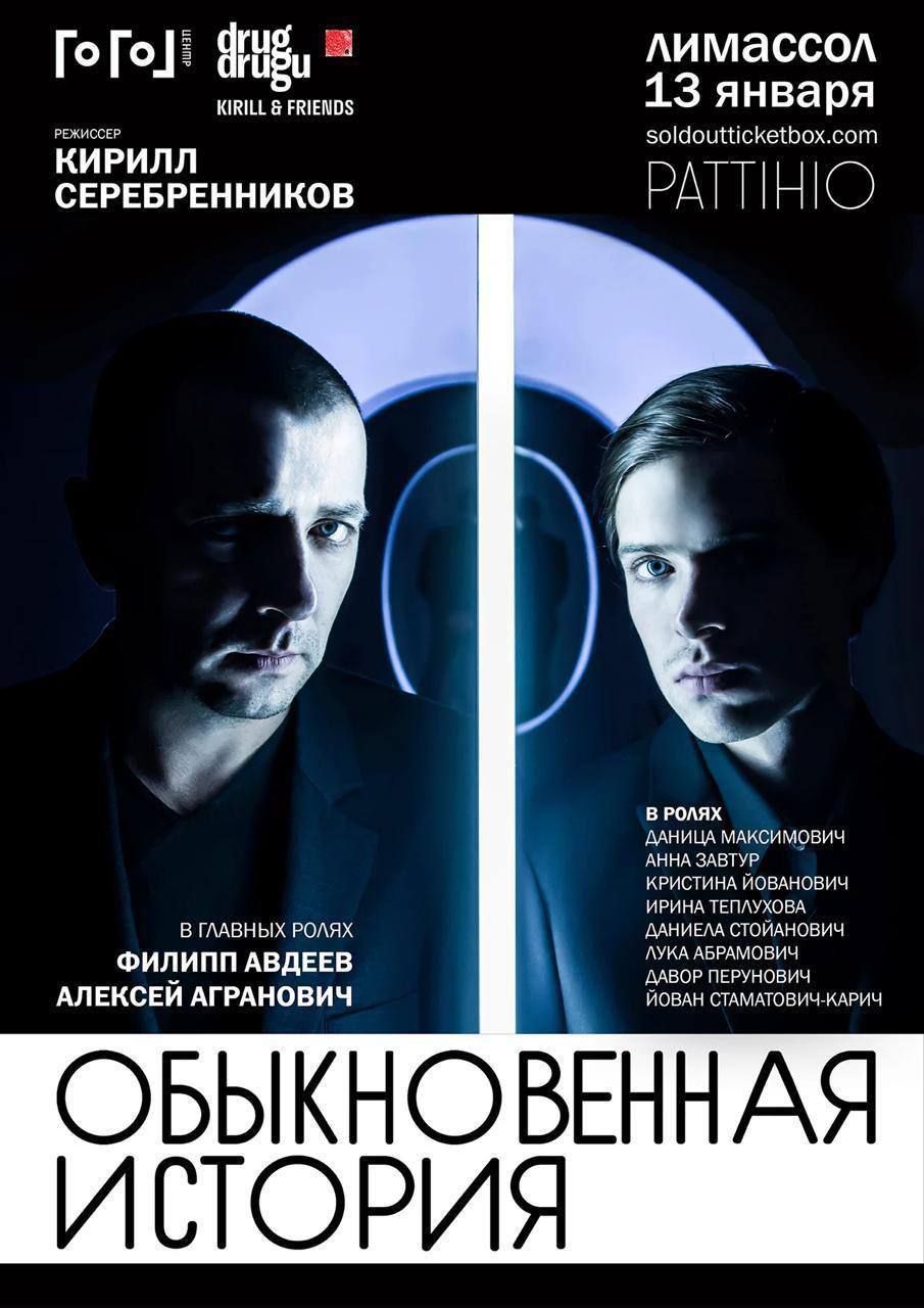 Спектакль Обыкновенная История