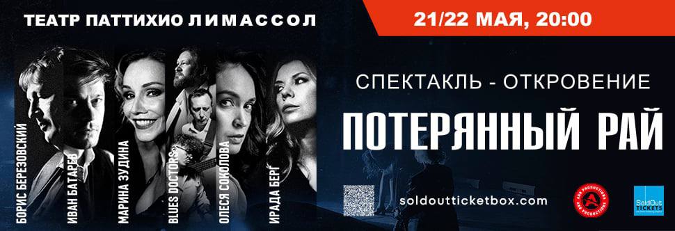 Музыкально-драматический спектакль "Потерянный рай"