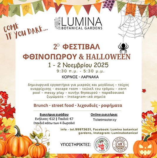 Ботанические сады Lumina приглашают на Хэллоуин