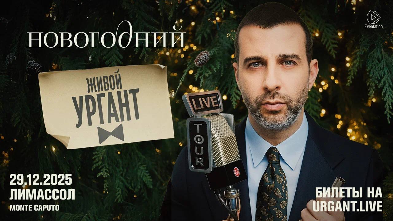 Иван Ургант