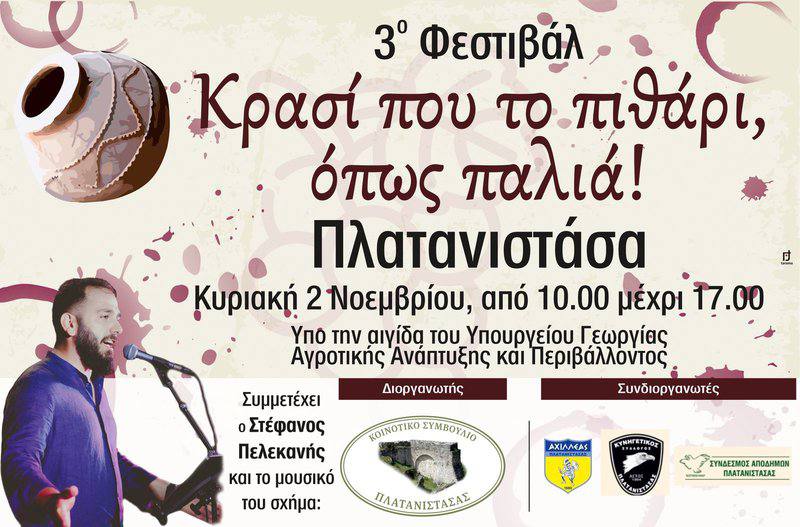 Праздник вина в Платанистасе