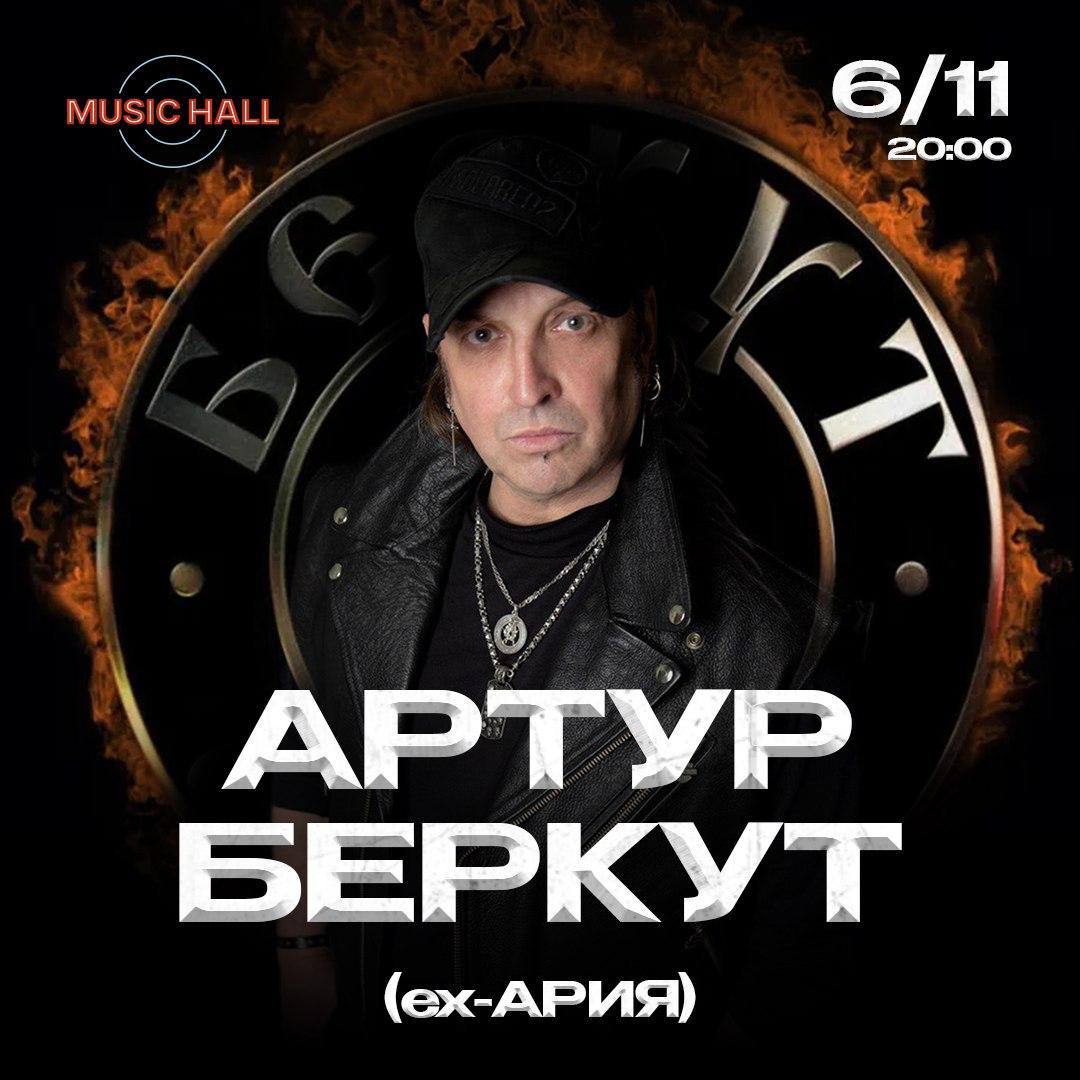 Артур БЕРКУТ