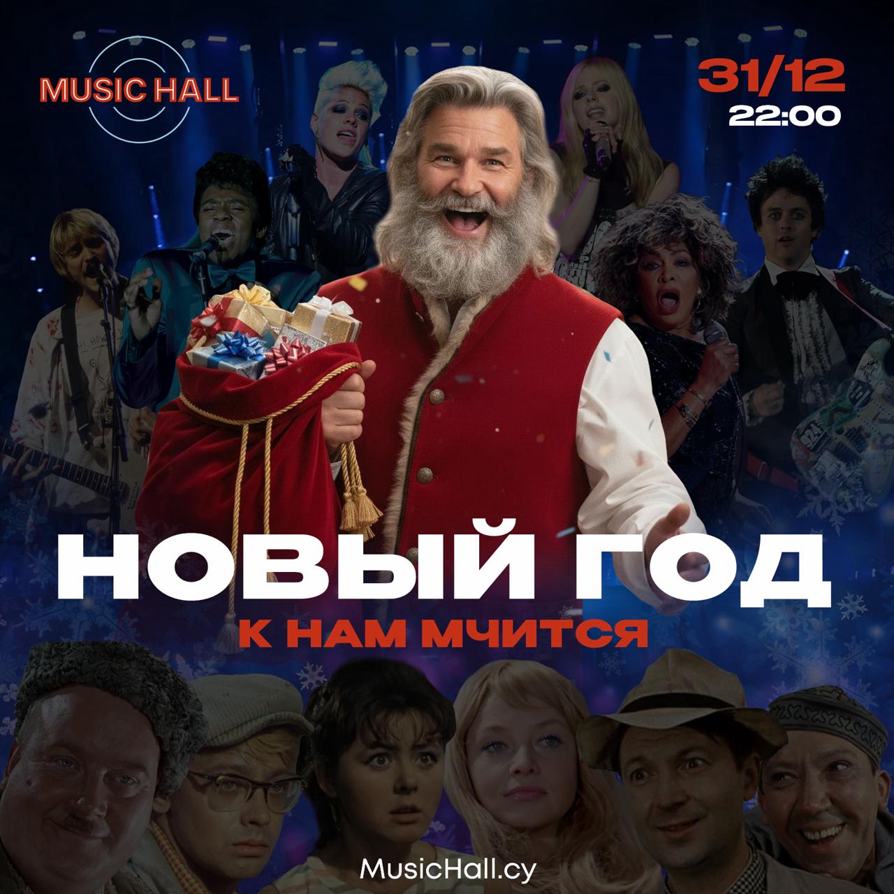 Новый Год в Мюзик Холле