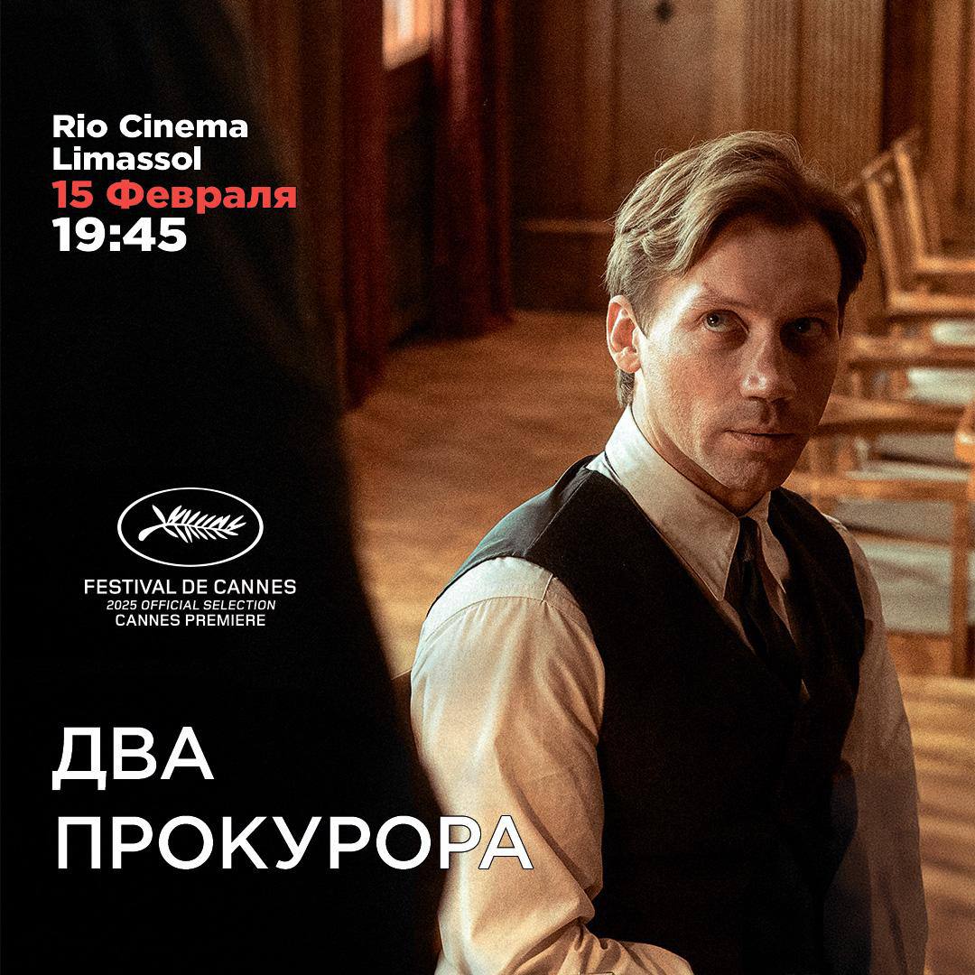ДВА ПРОКУРОРА