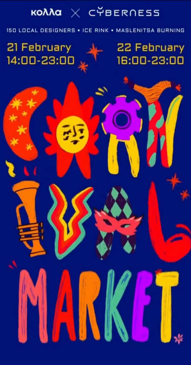 CYBERNESS: КАРНАВАЛЬНЫЙ РЫНОК