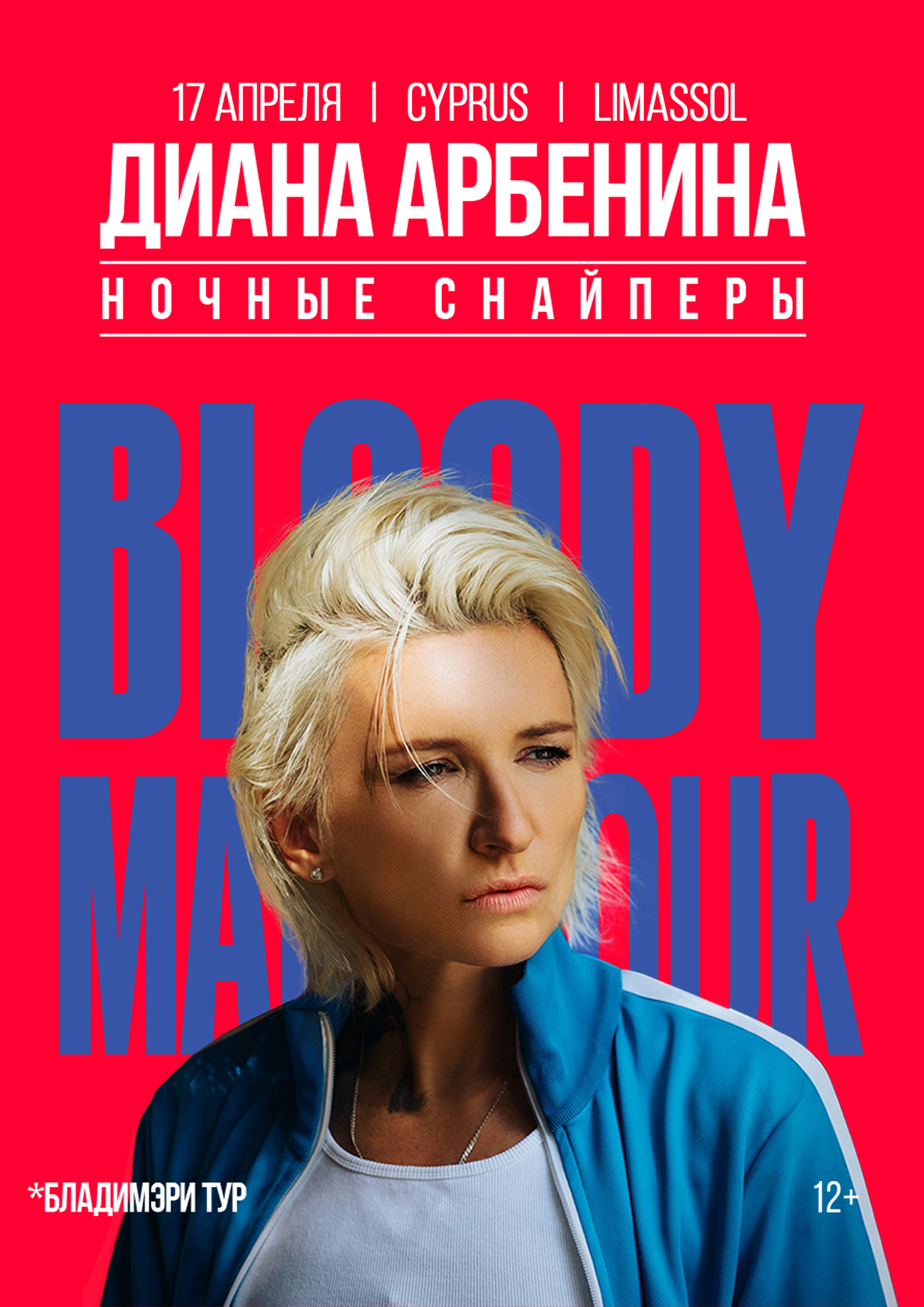 Диана Арбенина