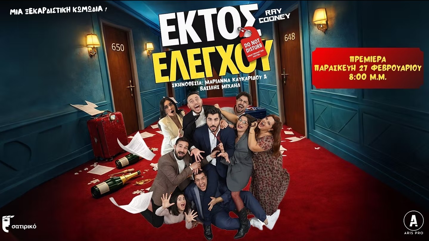 Комедия Вне контроля!