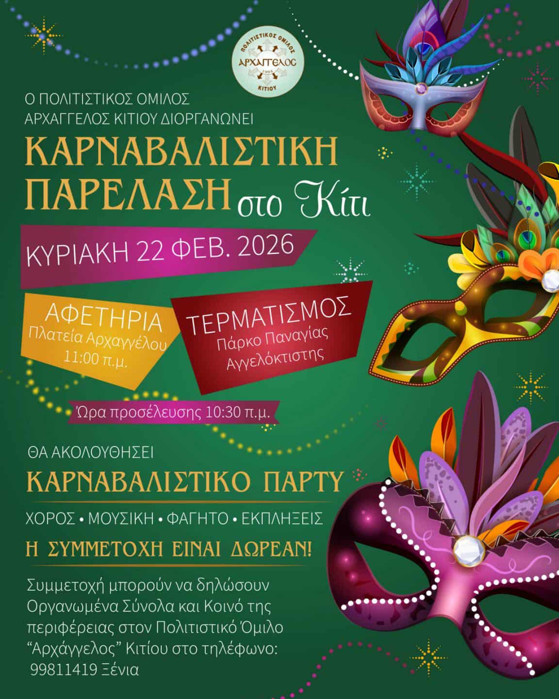 Карнавал в Кити