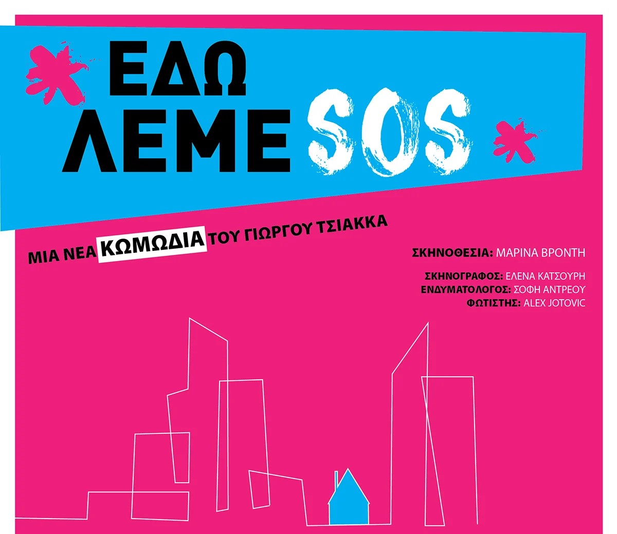 Здесь мы говорим SOS
