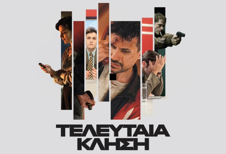 Последний звонок (Teleftaia Klisi)