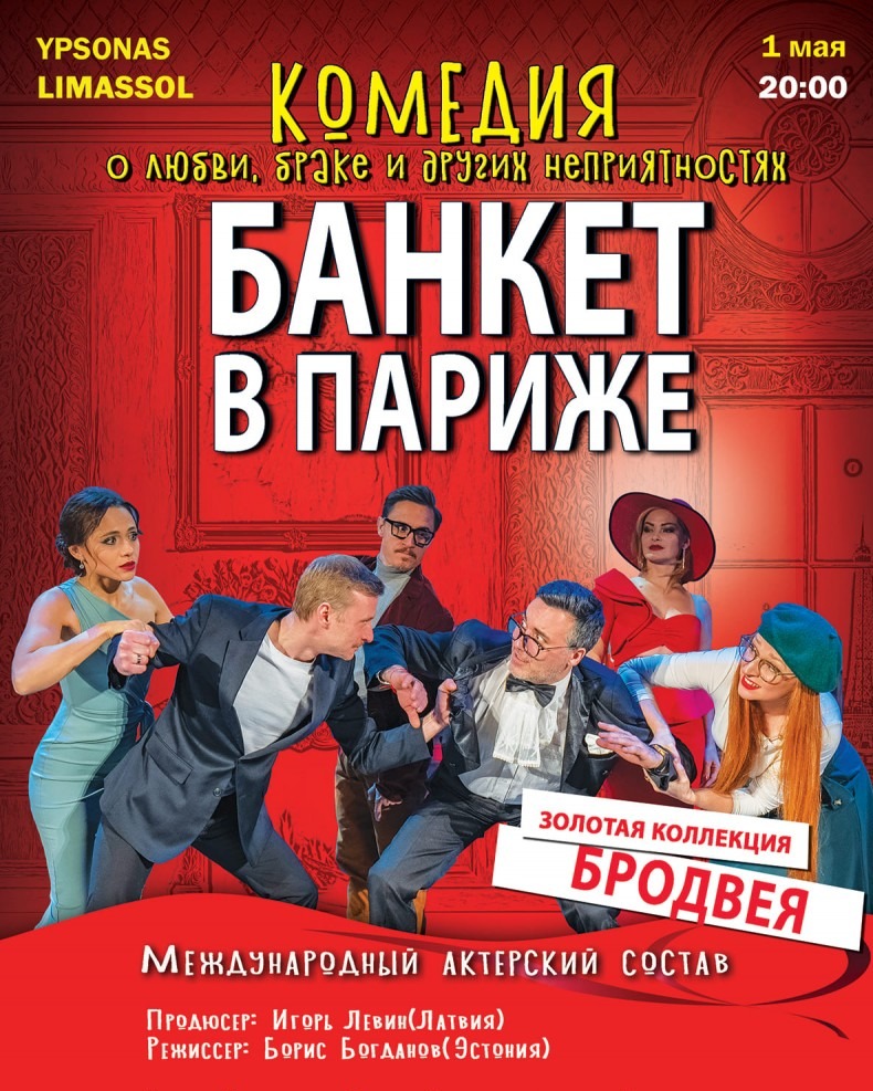 Банкет в Париже