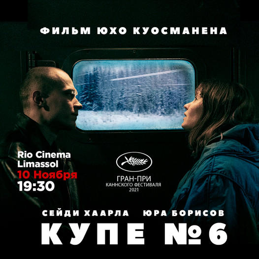 Купе №6