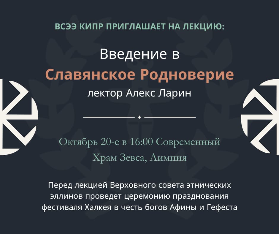 Лекция: Введение в Славянское Родноверие Лекция: Введение в Славянское Родноверие