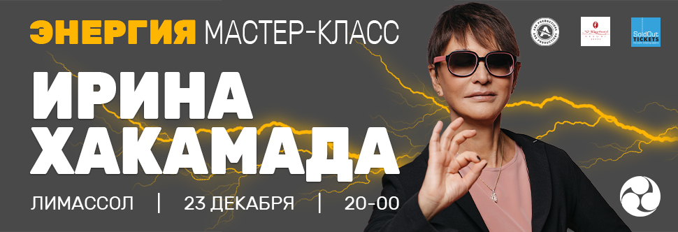 ИРИНА ХАКАМАДА НА КИПРЕ