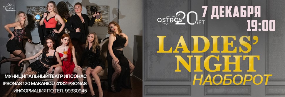 Спектакль LADIES NIGHT
