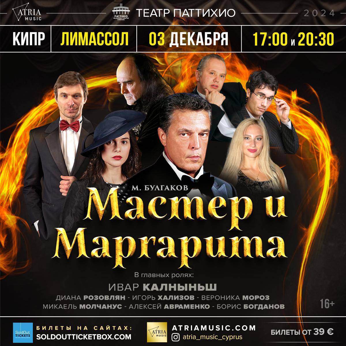 Спектакль Мастер и Маргарита